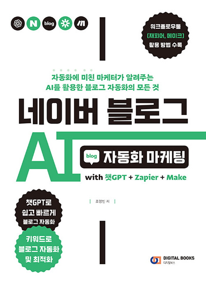 디지털북스 디지털북스 네이버 블로그 AI 자동화 마케팅