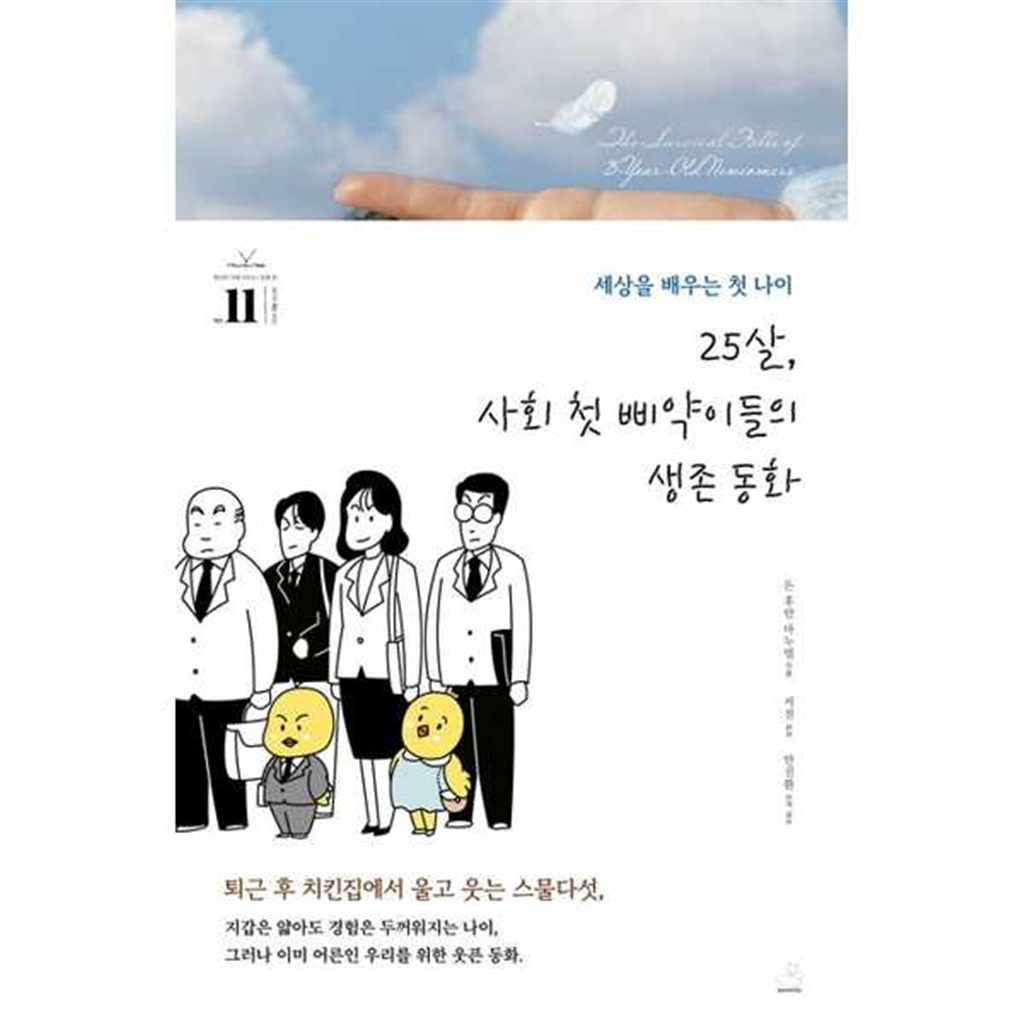 스노우폭스북스 스노우폭스북스 [스노우폭스북스]스노우폭스북스 25살 사회 첫 삐약이들의 생존 동화