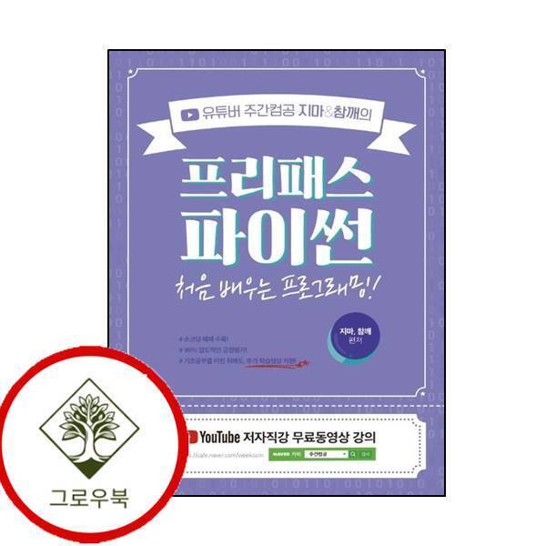 그로우북 유튜버 주간컴공 지마참깨의 프리패스 파이썬 유튜버주간컴공지마참깨의프리패스파이썬 스테디셀러