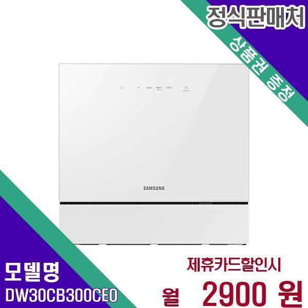 [렌탈]삼성전자(주) 삼성전자 비스포크 식기세척기 카운터탑 6인용 DW30CB300CE0 60개월 19900/60개월 의무사용