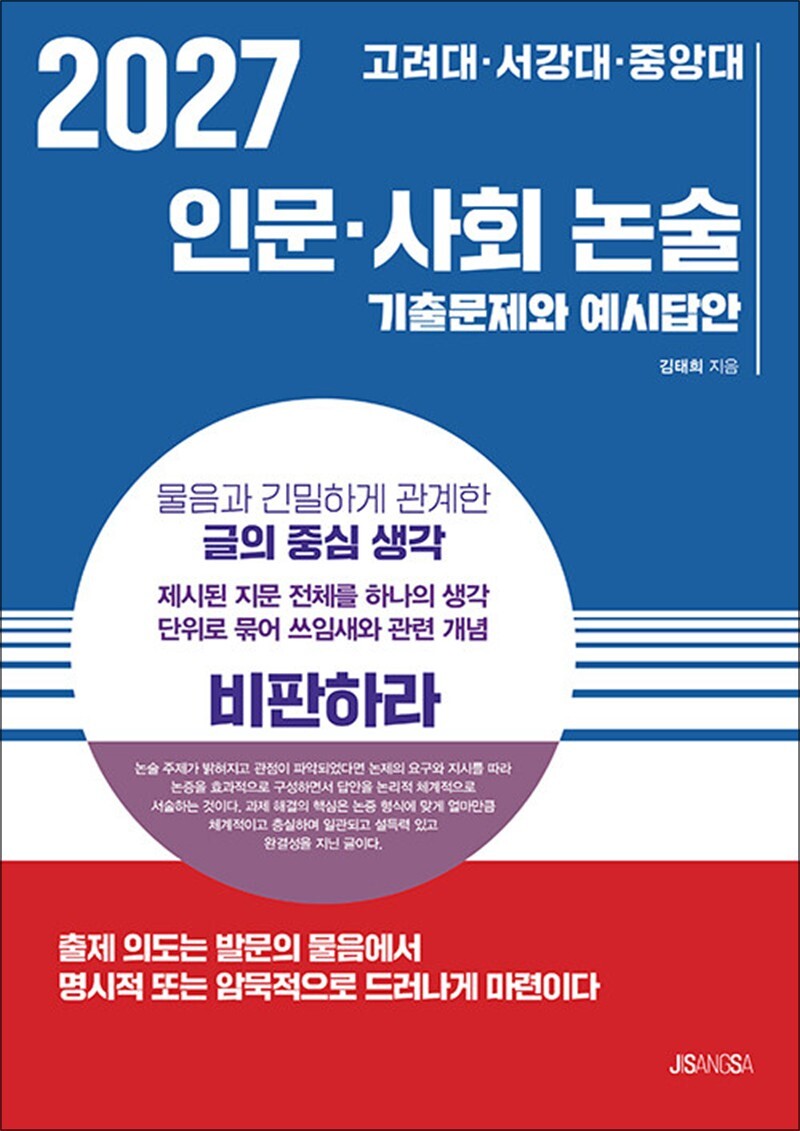 봄봄북스 [봄봄북스] 2027 고려대 서강대 중앙대 - 인문 사회 논술 : 기출문제와 예시답안