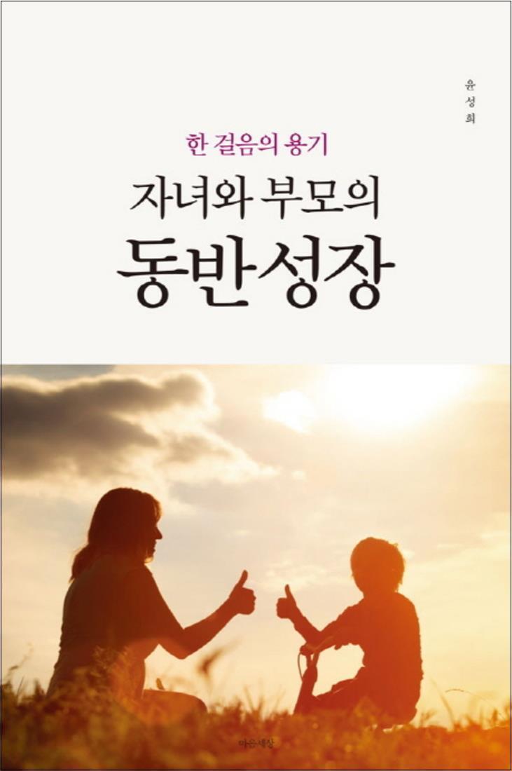 마음세상 온누리북스 [온누리북스] 자녀와 부모의 동반 성장 : 한 걸음의 용기