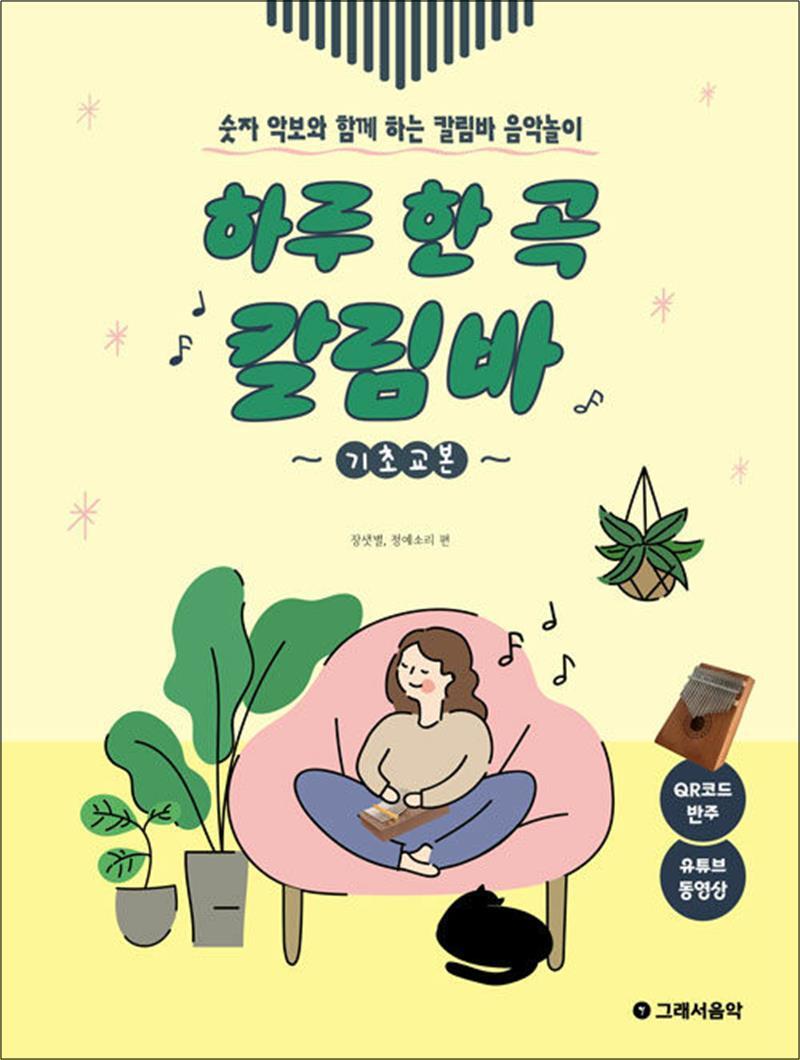 팝북 [팝북] 하루 한 곡 칼림바 기초교본