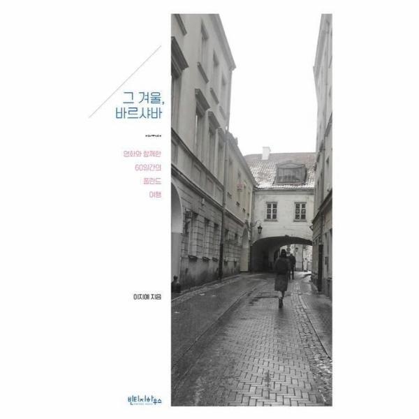 피오르드 그 겨울, 바르샤바 - 영화와 함께한 60일간의 폴란드 여행