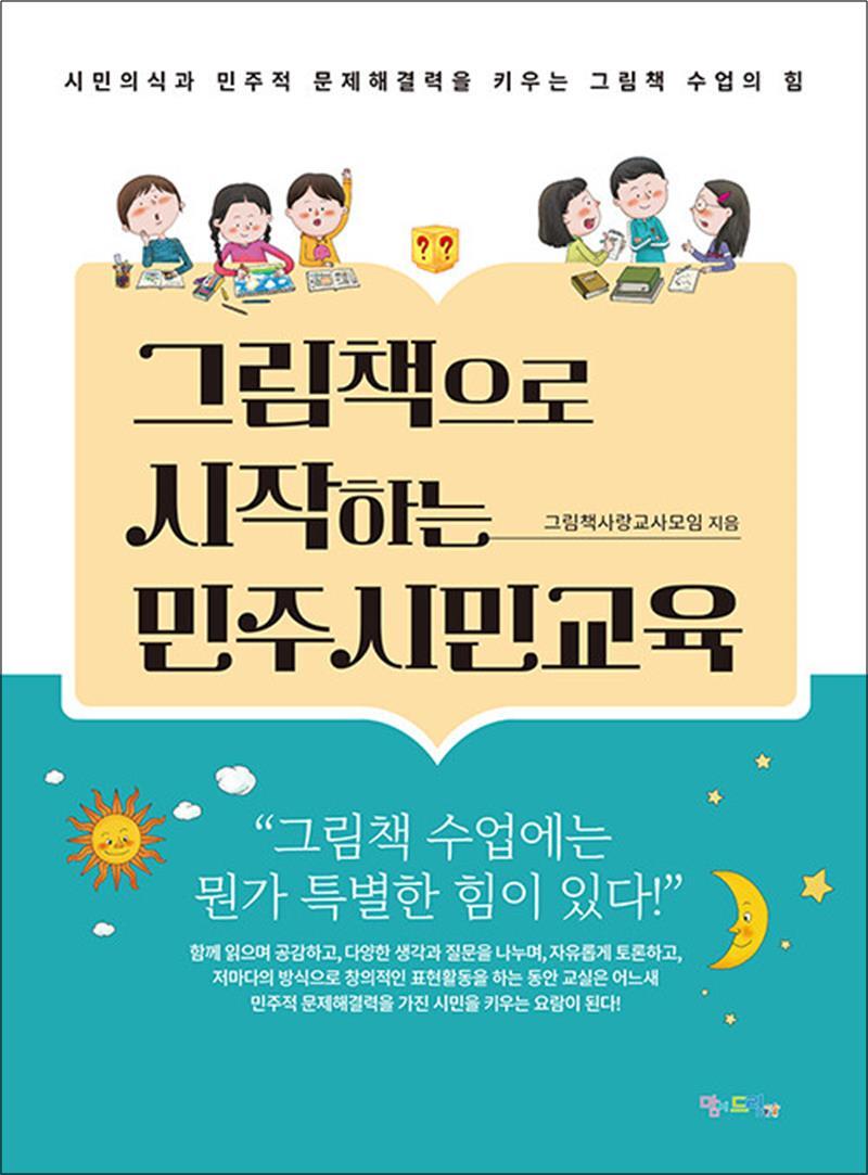 팝북 [팝북] 그림책으로 시작하는 민주시민교육 - 시민의식과 민주적 문제해결력을 키우는 그림책 수업의 힘