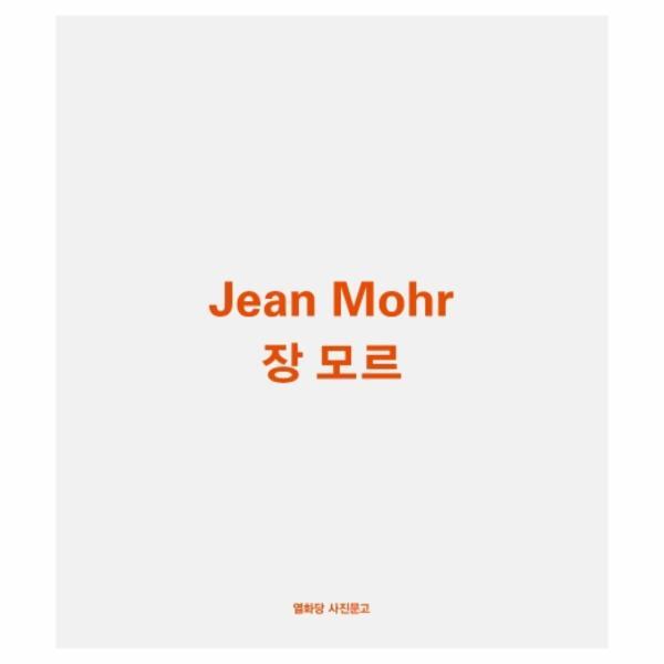 웅진북센 Jean Mohr 장 모르 - 열화당 사진문고 43