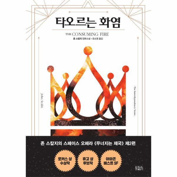 월드북 타오르는 화염 - 상호의존성단 시리즈 2