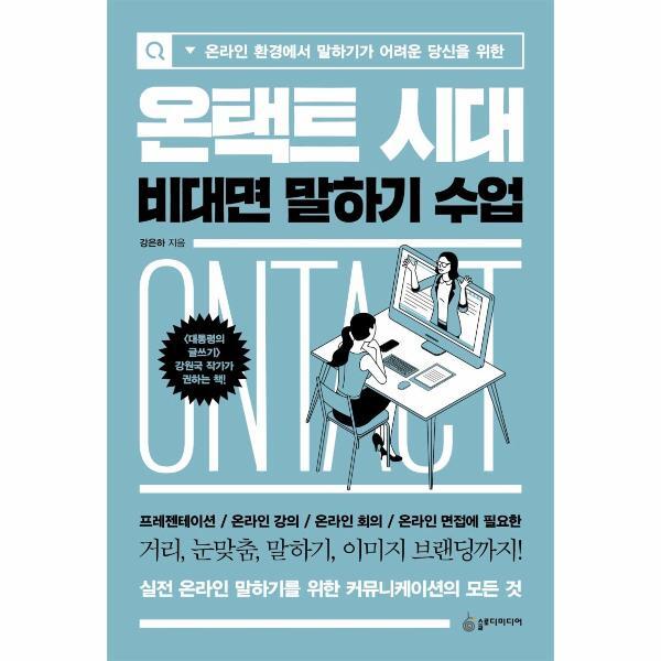 이노플리아 온택트 시대 비대면 말하기 수업 - 온라인 환경에서 말하기가 어려운 당신을 위한