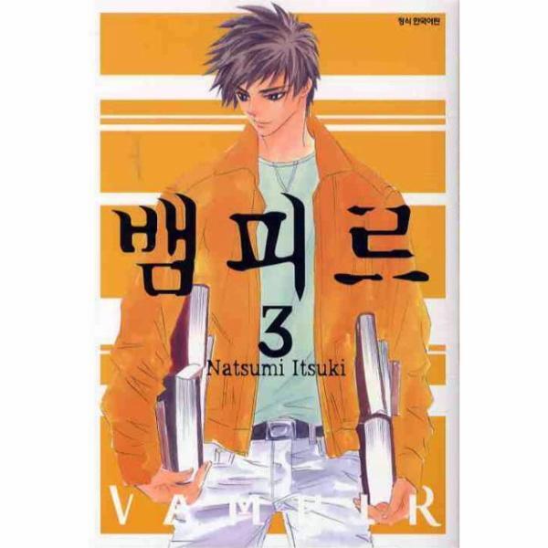 웅진북센 뱀피르 3