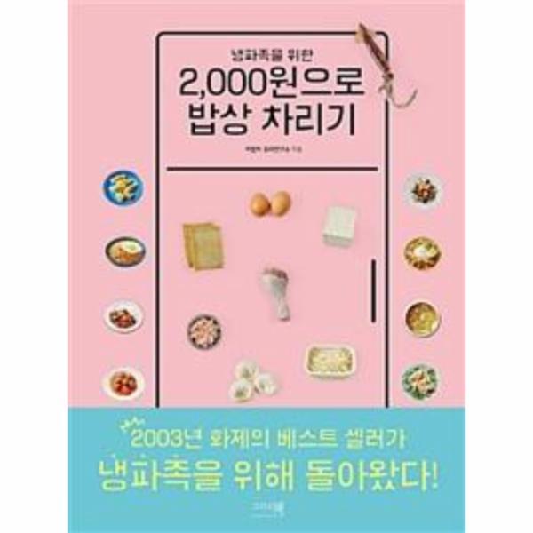 그리고책 벤티북 냉파족을 위한 2,000원으로 밥상 차리기