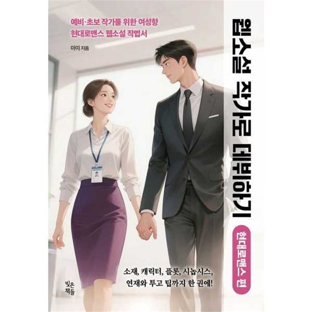 기타브랜드 [빚은책들]빚은책들 웹소설 작가로 데뷔하기 현대로맨스 편 -