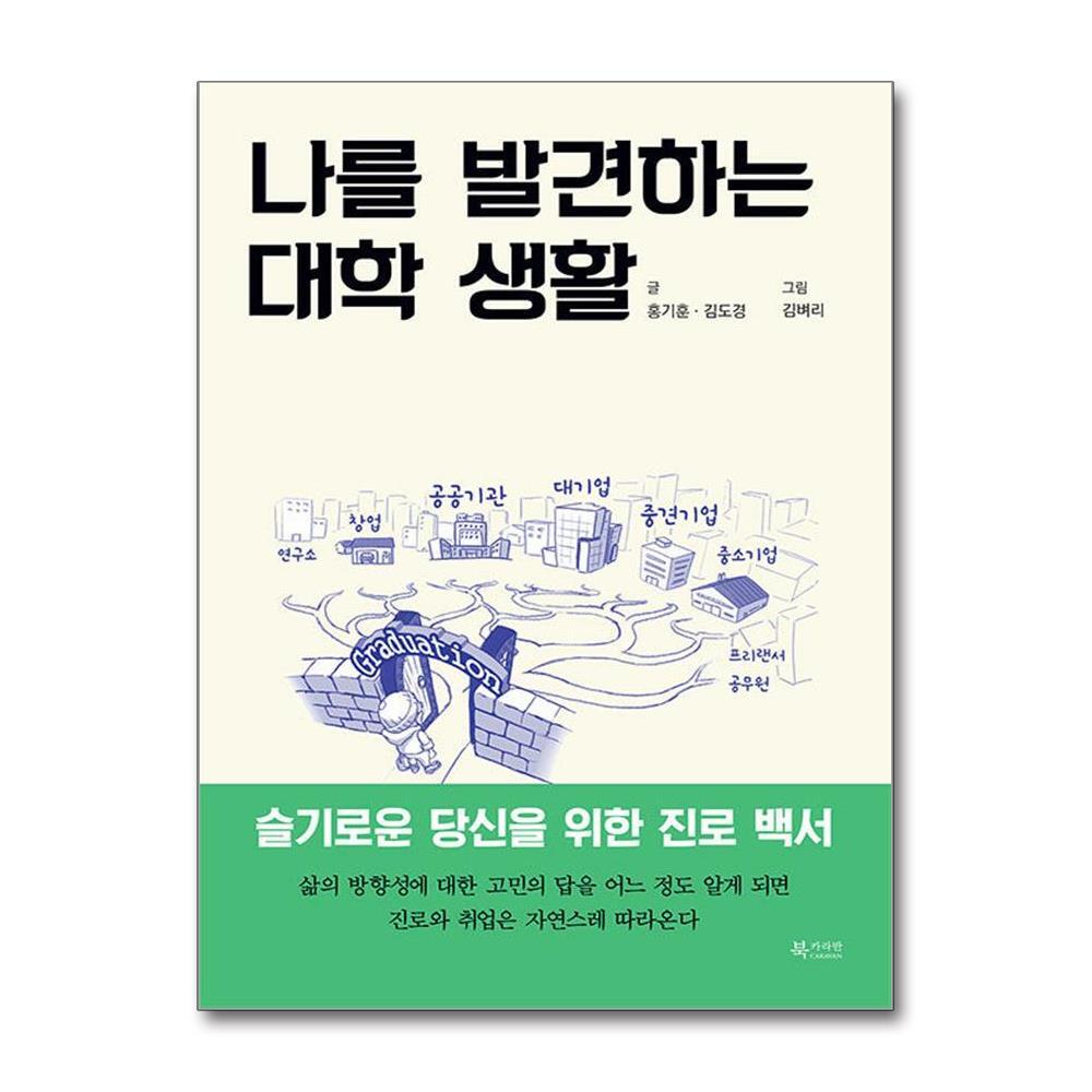 올북 나를 발견하는 대학 생활 (사은품제공)