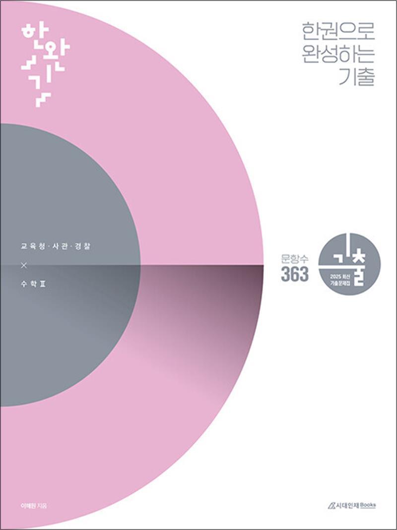 제이북스 [제이북스] 한권으로 완성하는 기출 교육청·사관학교·경찰대편 수학 2 (2024)