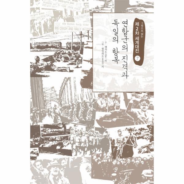 이노플리아 그림으로 읽는 제2차 세계대전. 7- 연합군의 진격과 독일의 항복