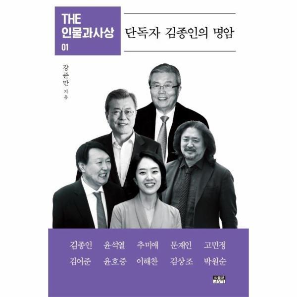 북스토어 단독자 김종인의 명암 - THE 인물과사상 1