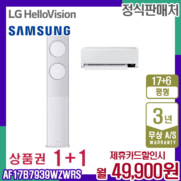 [렌탈]삼성전자 [렌탈] 삼성 비스포크 무풍클래식 에어컨 17+6평 AF17B7939WZWRS 월62900원 5년약정/60개월 의무사용