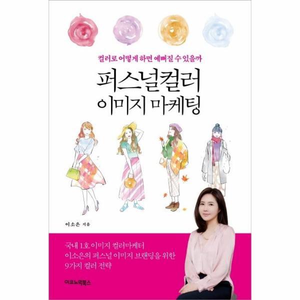 웅진북센 퍼스널컬러 이미지 마케팅 : 컬러로 어떻게 하면 예뻐질 수 있을까
