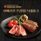 [엑셀비프]아메리칸 프라임 스테이크 200g*6팩