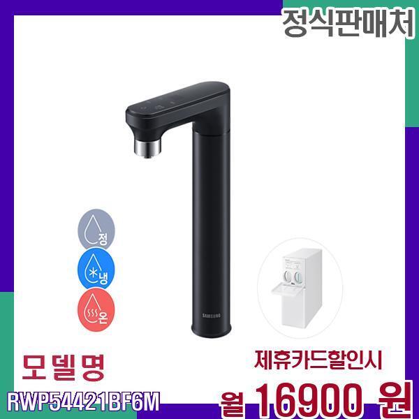 [렌탈]삼성전자 삼성 비스포크 정수기 일체형 냉온수기 RWP54421BF6M 60개월 33900/60개월 의무사용