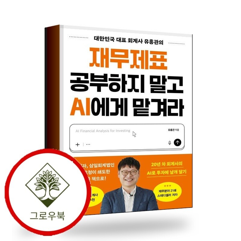 알에이치코리아 그로우북 재무제표 공부하지 말고 AI에게 맡겨라 스테디셀러