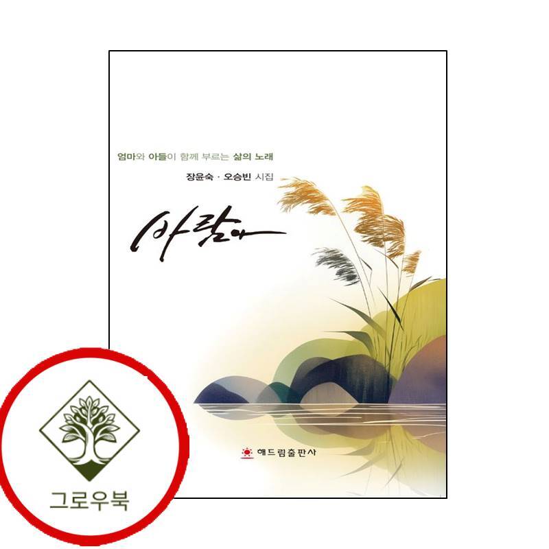 해드림출판사 그로우북 바람아 스테디셀러