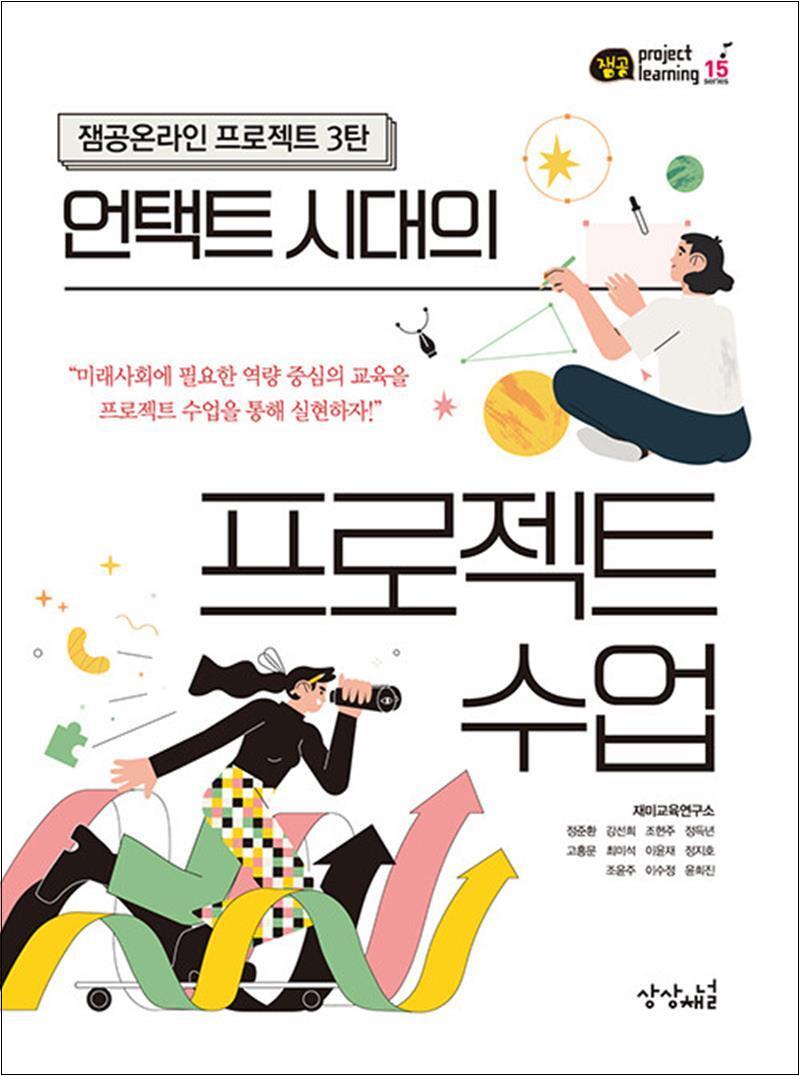 상상채널 제이북스 [제이북스] 언택트 시대의 프로젝트 수업