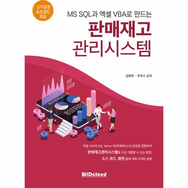 웅진북센 판매재고 관리시스템 : MS SQL과 엑셀VBA로 만드는