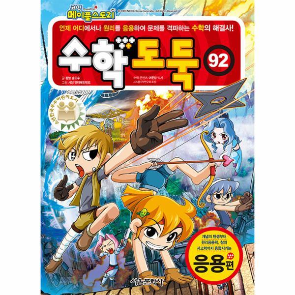 서울문화사 월드북 코믹 메이플 스토리 수학도둑 92 : 국내 최초 수학논술만화