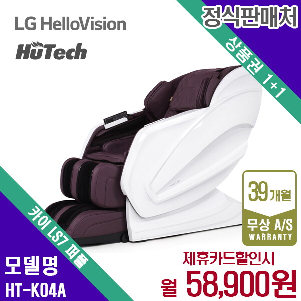 [렌탈]휴테크 렌탈 휴테크 안마의자 마사지 쇼파 퍼플 LS7 HT-K04A 5년 71900/60개월 의무사용