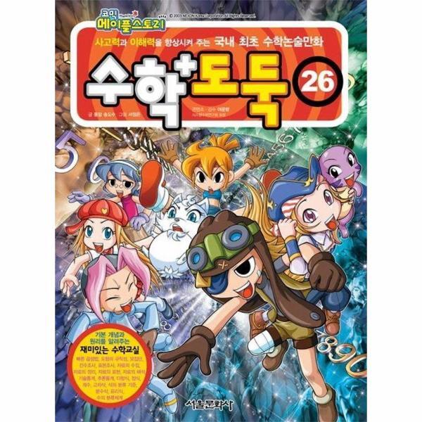서울문화사 월드북 수학도둑 26 - 코믹 메이플스토리
