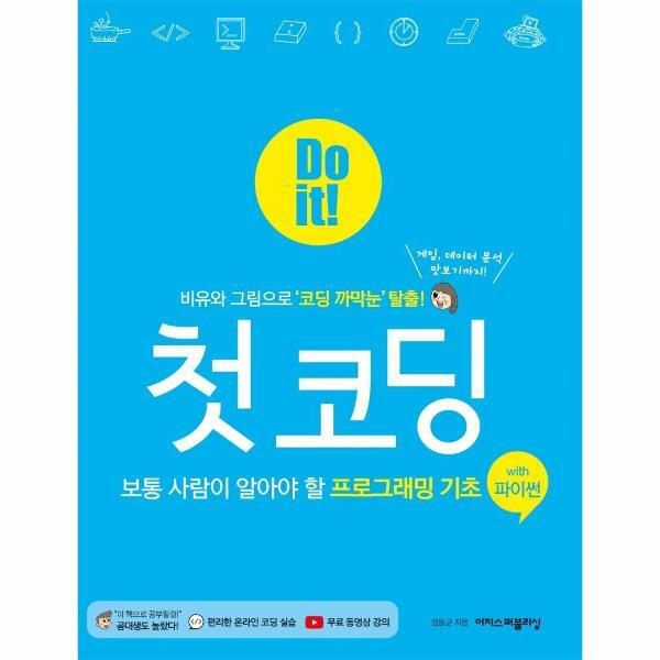 북스토어 Do it! 첫 코딩 with 파이썬 : 보통 사람이 알아야 할 프로그래밍 기초