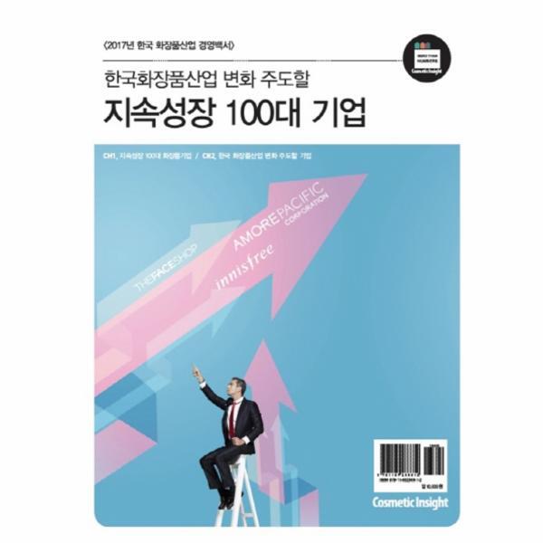 약국신문 이노플리아 한국화장품산업 변화주도 할 지속성장 100대 기업 2017년 한국 화장품산업 경영백서  CH1. 지속성장 100대 화장품기업/ CH2. 한국 화장품산업 변화 주도할 기업