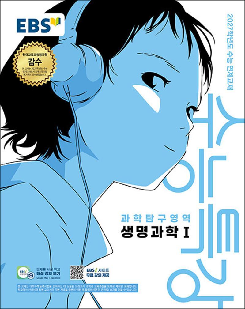제이북스 [제이북스] EBS 수능특강 과학탐구영역 생명과학 1 (2026) : 2027학년도 수능 연계 교재