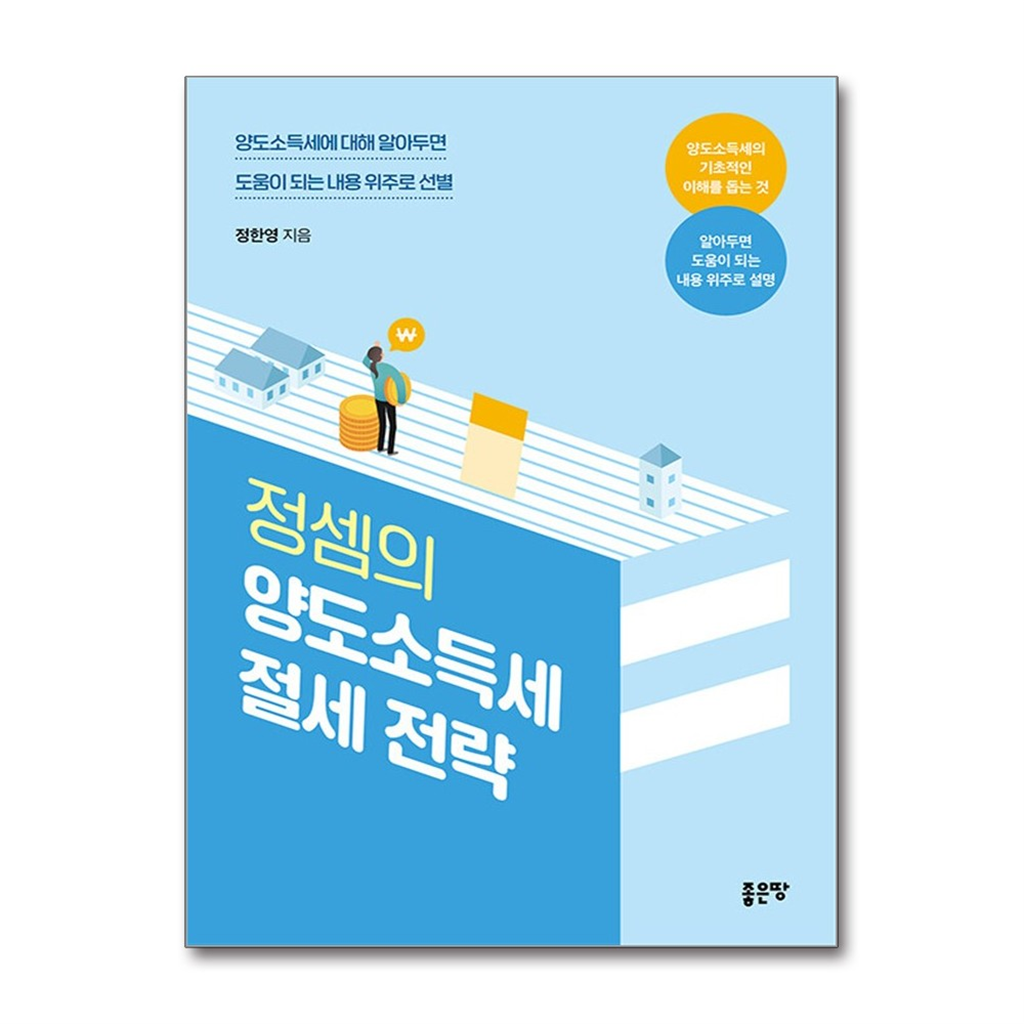 올북 정셈의 양도소득세 절세 전략 (마스크제공)