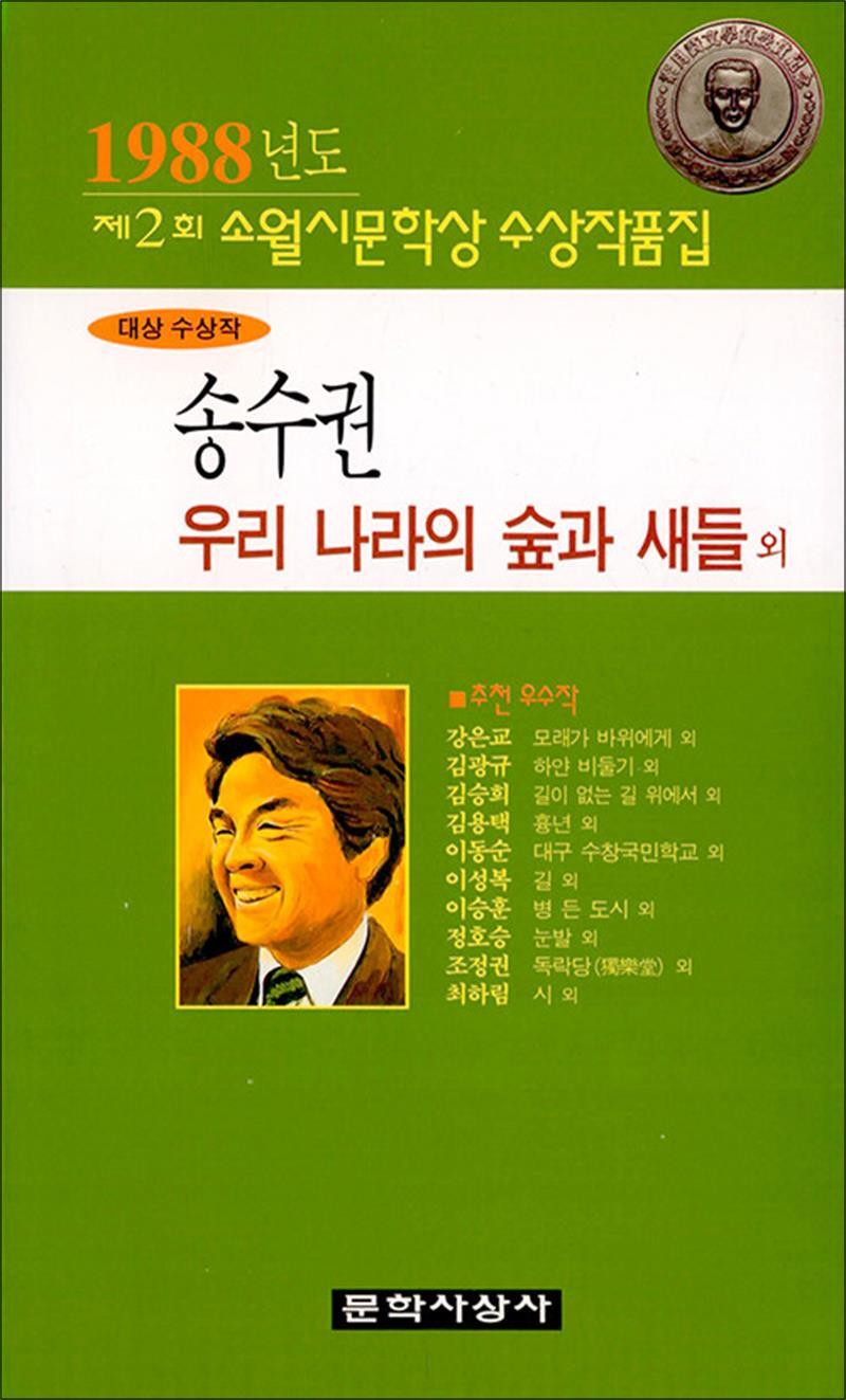 문학사상 제이북스 [제이북스] 우리 나라의 숲과 새들 외 - 1988년 제2회 소월시문학상 수상작품집