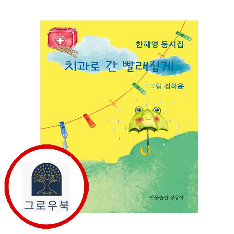 상상아 그로우북 치과로 간 빨래집게 치과로간빨래집게 스테디셀러