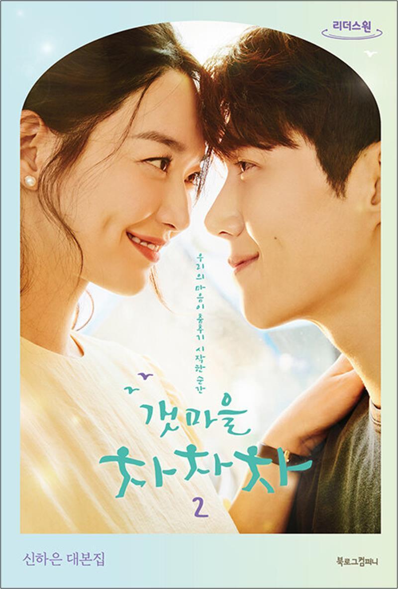 북로그컴퍼니 봄봄북스 [봄봄북스] [큰글자도서] 갯마을 차차차 2