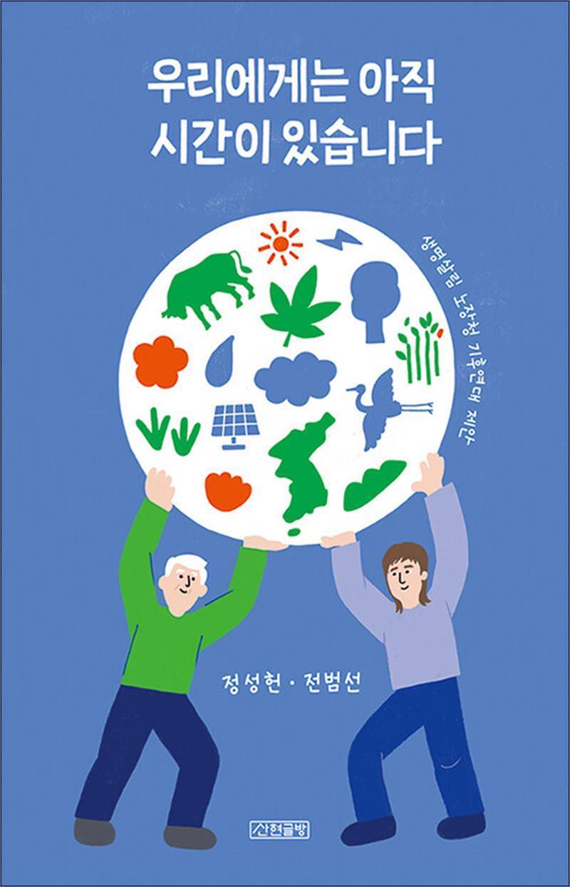 산현글방 제이북스 [제이북스] 우리에게는 아직 시간이 있습니다 - 노장청기후연대 제안