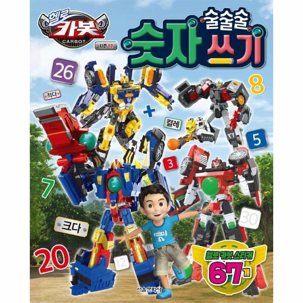 북스토어 헬로 카봇 시즌 12 술술술 숫자 쓰기