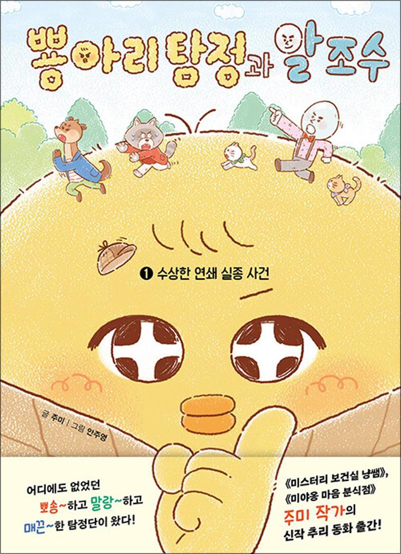 다산어린이(다산북스) 봄봄북스 [봄봄북스] 뿅아리 탐정과 알 조수 1 - 수상한 연쇄 실종 사건