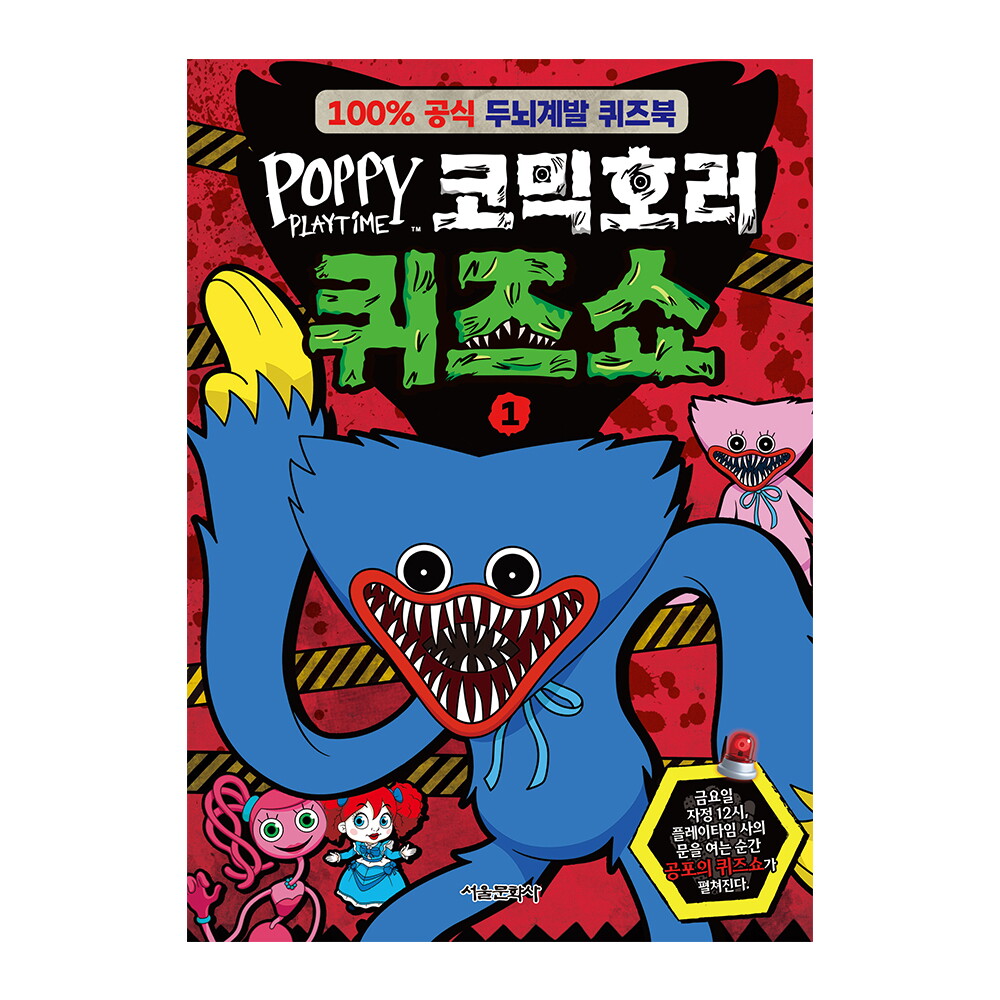 서울문화사 파피 플레이타임 코믹호러 퀴즈쇼 1