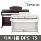 [다이나톤]다이나톤 피아니스트 컬렉션 DPS-75(국내생산) 디지털피아노
