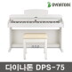 [다이나톤]다이나톤 피아니스트 컬렉션 DPS-75(국내생산) 디지털피아노