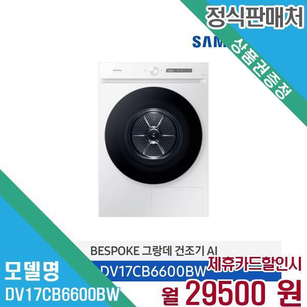 삼성전자(주) [렌탈]삼성전자 삼성전자 건조기 비스포크 그랑데 AI 17kg DV17CB6600BW 60개월 42,500/60개월 의무사용