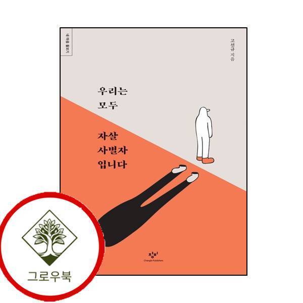 창비 그로우북 우리는 모두 자살 사별자입니다내 마음 돌보기 우리는모두자살사별자입니다내마음돌보기 스테디셀러