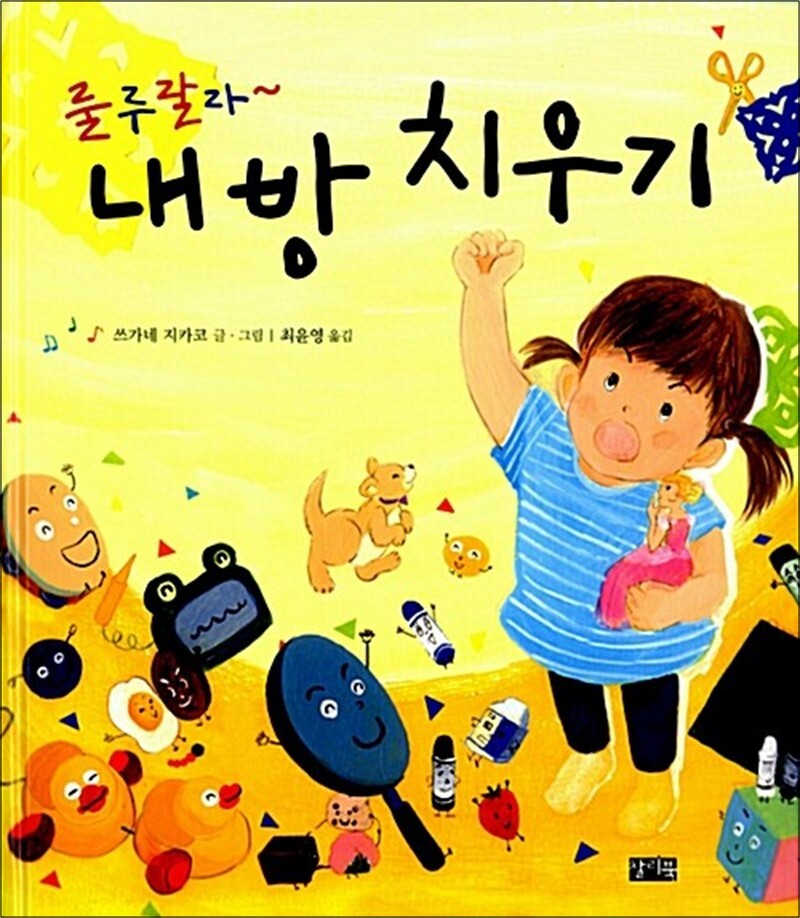 찰리북 봄봄북스 [봄봄북스] 룰루랄라~ 내 방 치우기