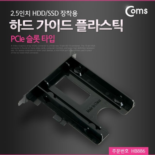에이치플러스몰 하드 가이드 플라스틱(PCIe 슬롯 타입) 2.5형 HDD SSD