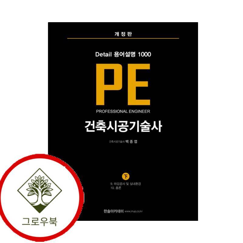 한솔아카데미 그로우북 건축시공기술사 PE Detail 용어설명 1000 (하) 스테디셀러
