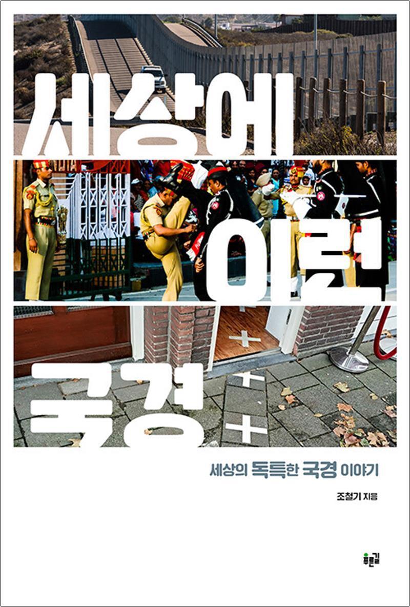 제이북스 [제이북스] 세상에 이런 국경