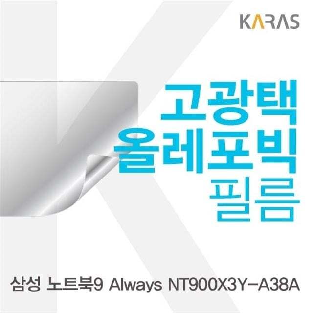 카라스인터내셔널 오너클랜 삼성 NT900X3Y-A38A용 고광택필름